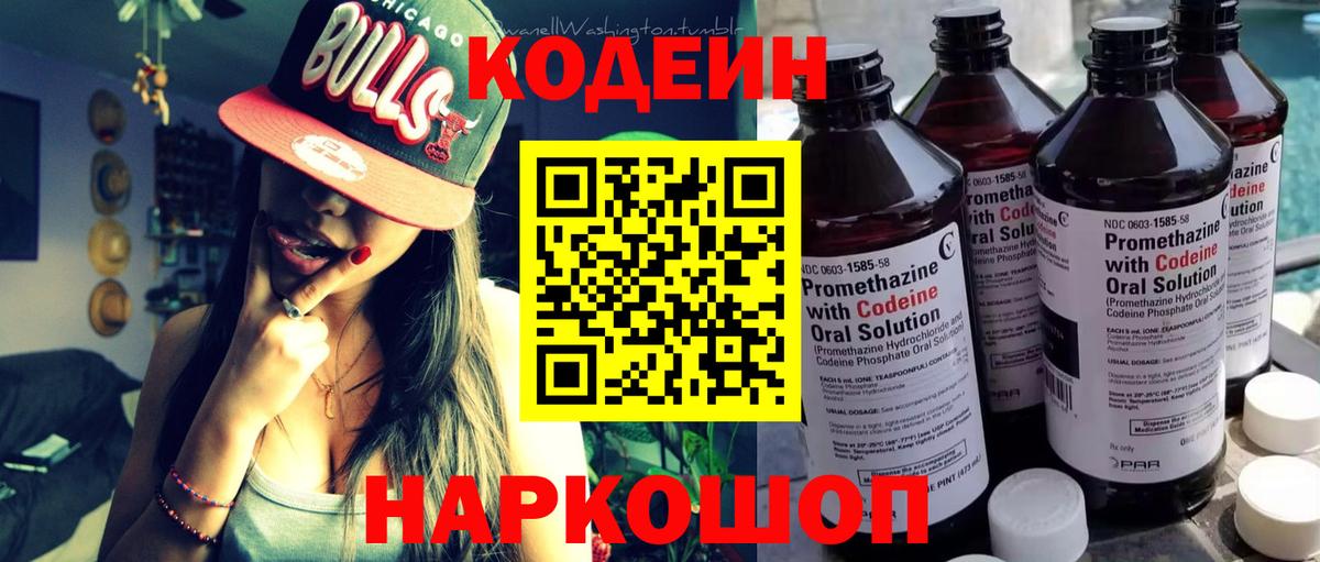 Кодеин Purple Drank  Вход с VPN  Алапаевск 